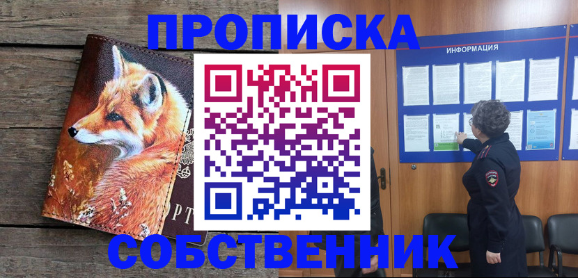 прописка для работы в Горно-Алтайске